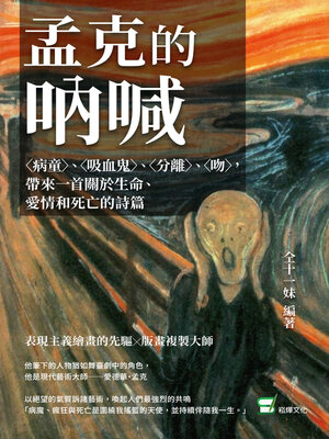 cover image of 孟克的吶喊